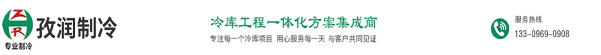 孜潤制冷-安徽優(yōu)質冷庫廠家